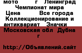 1.1) мото : 1969 г - Ленинград - Чемпионат мира › Цена ­ 190 - Все города Коллекционирование и антиквариат » Значки   . Московская обл.,Дубна г.